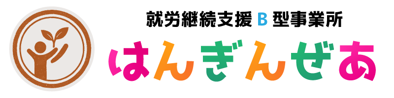 就労継続支援B型事業所 はんぎんぜあ